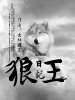 狼王日记