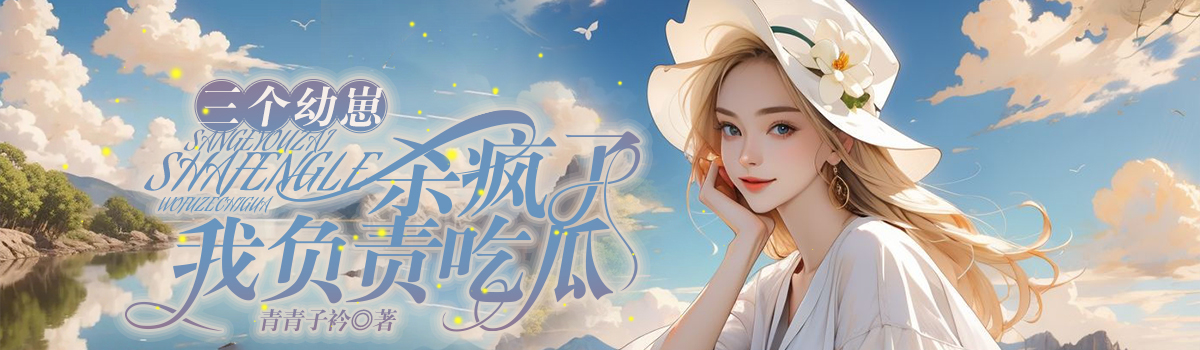 三个幼崽杀疯了，我负责吃瓜