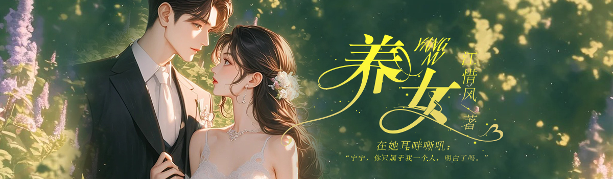 养女