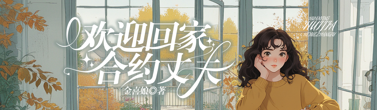 欢迎回家，合约丈夫